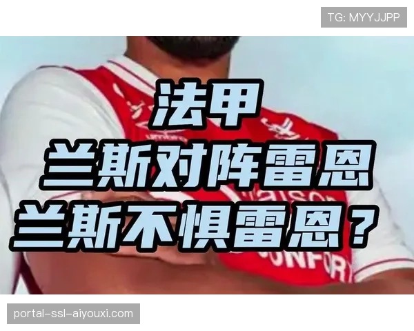 在兰斯对阵雷恩的比赛中,比赛第60-75分钟为全场跑动强度最高时段 在兰斯对阵雷恩的比赛中,比赛第60-75分钟为全场跑动强度最高时段